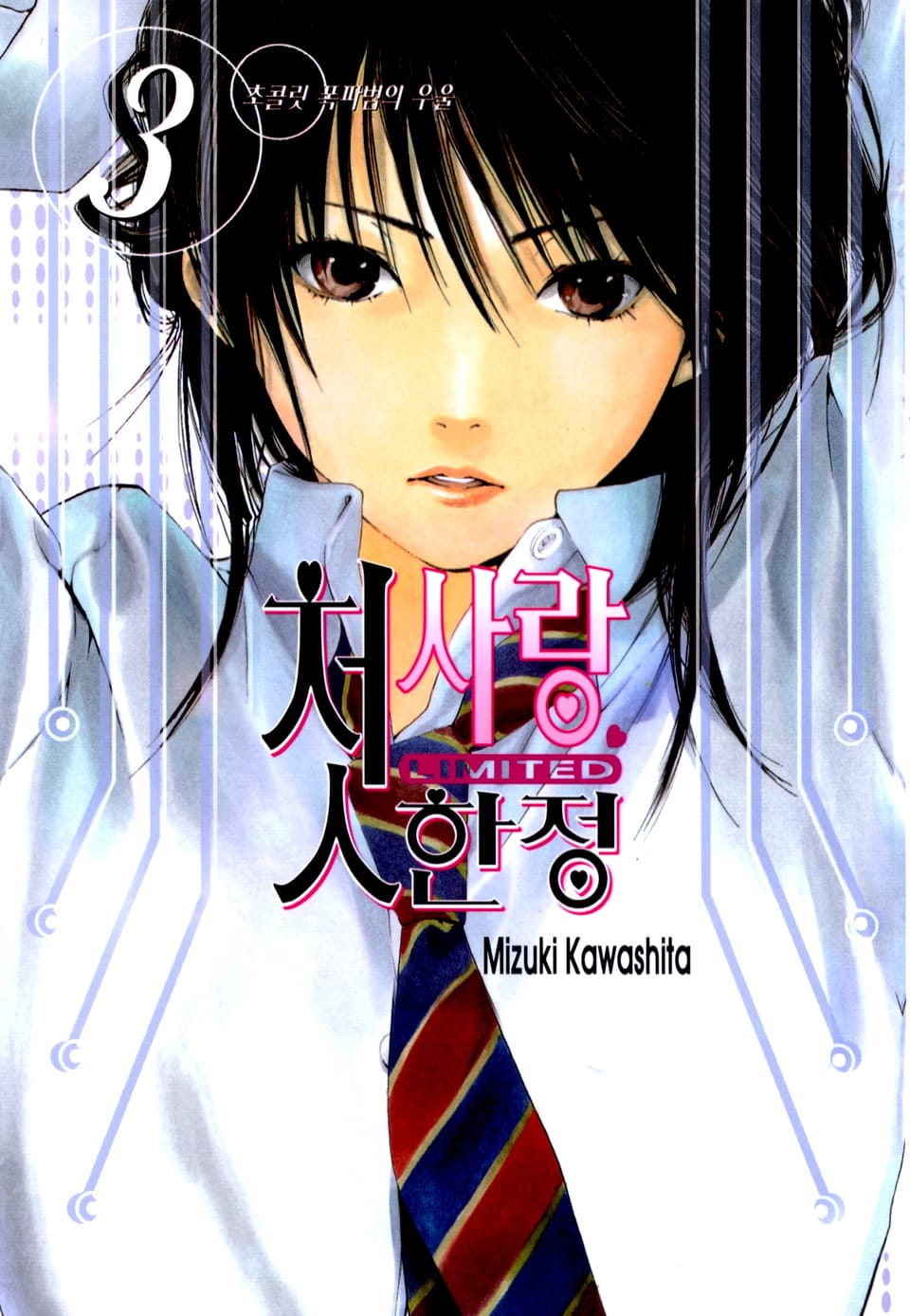 첫사랑 한정 3권