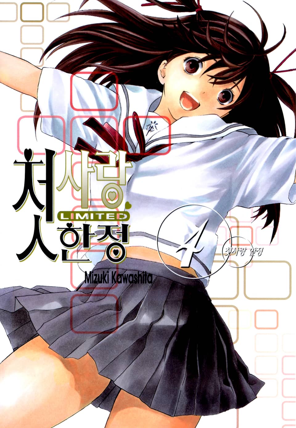 첫사랑 한정 4권 (완결)