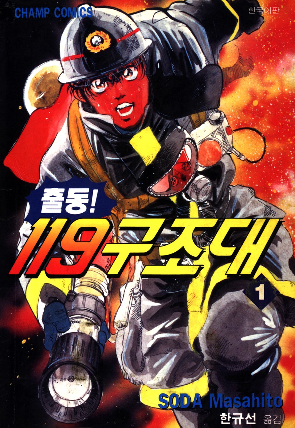 출동! 119구조대 1권