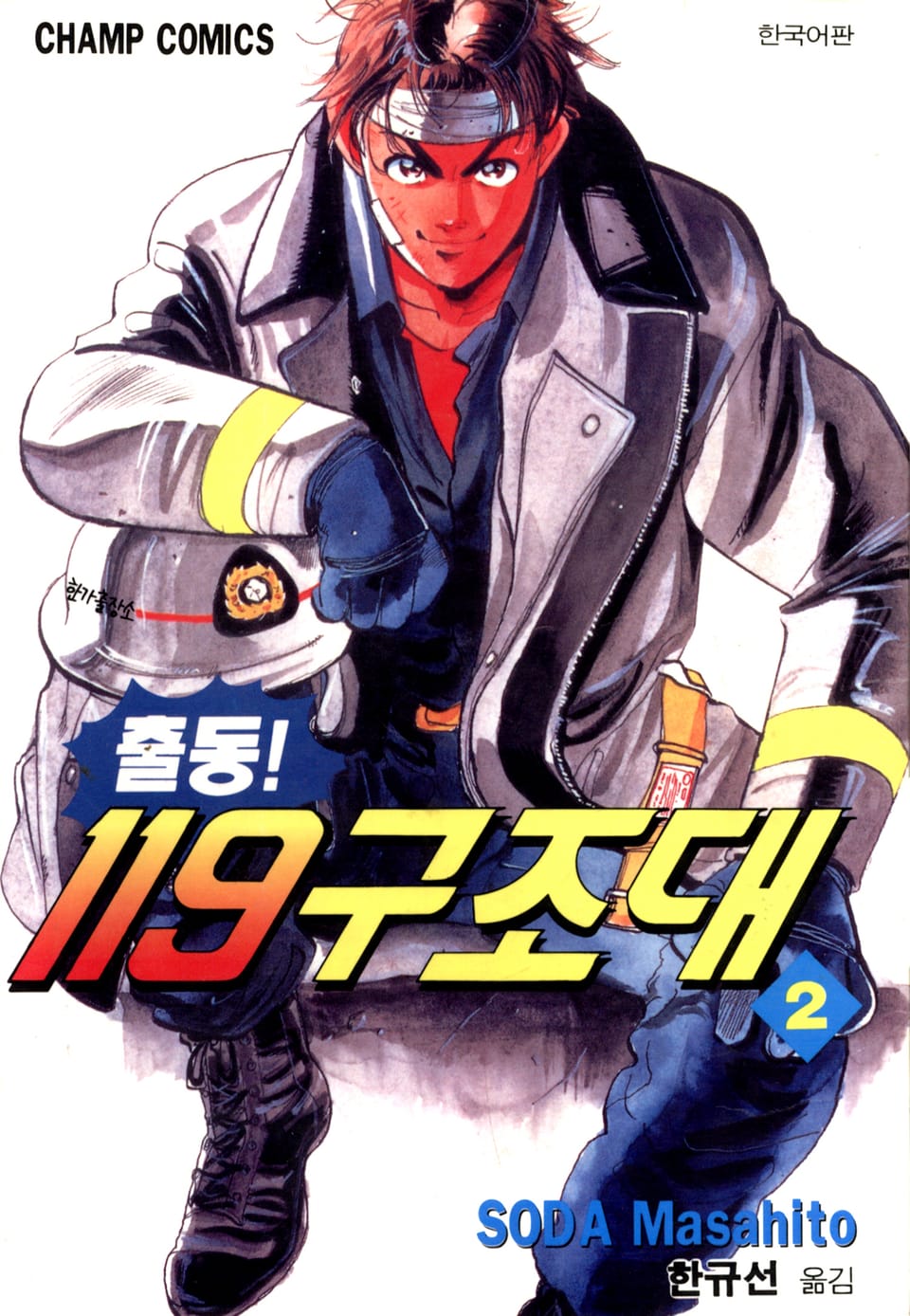 출동! 119구조대 2권