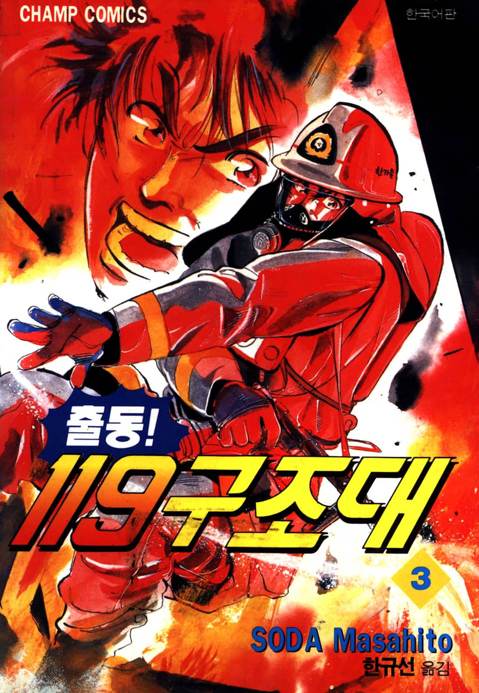 출동! 119구조대 3권