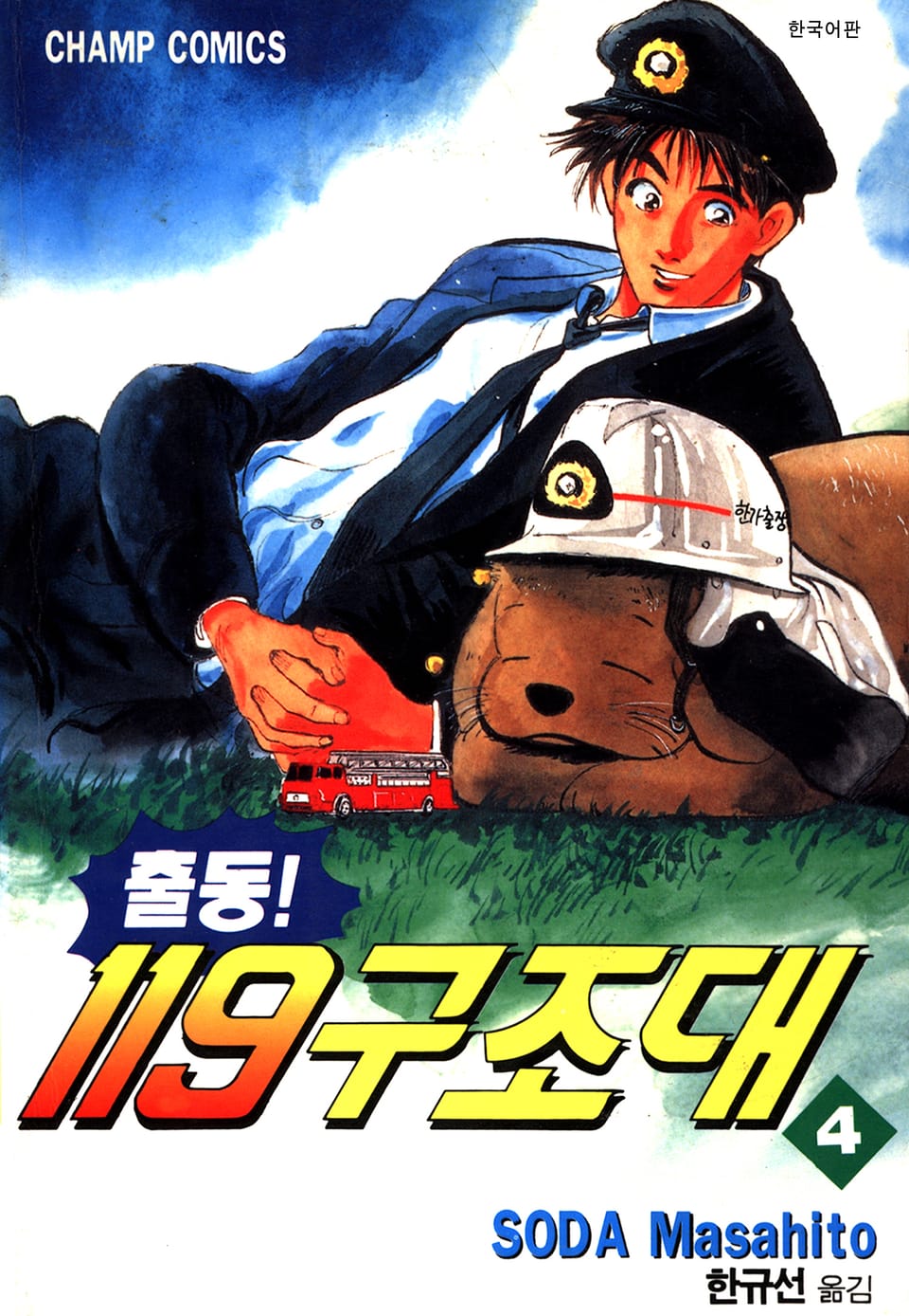 출동! 119구조대 4권