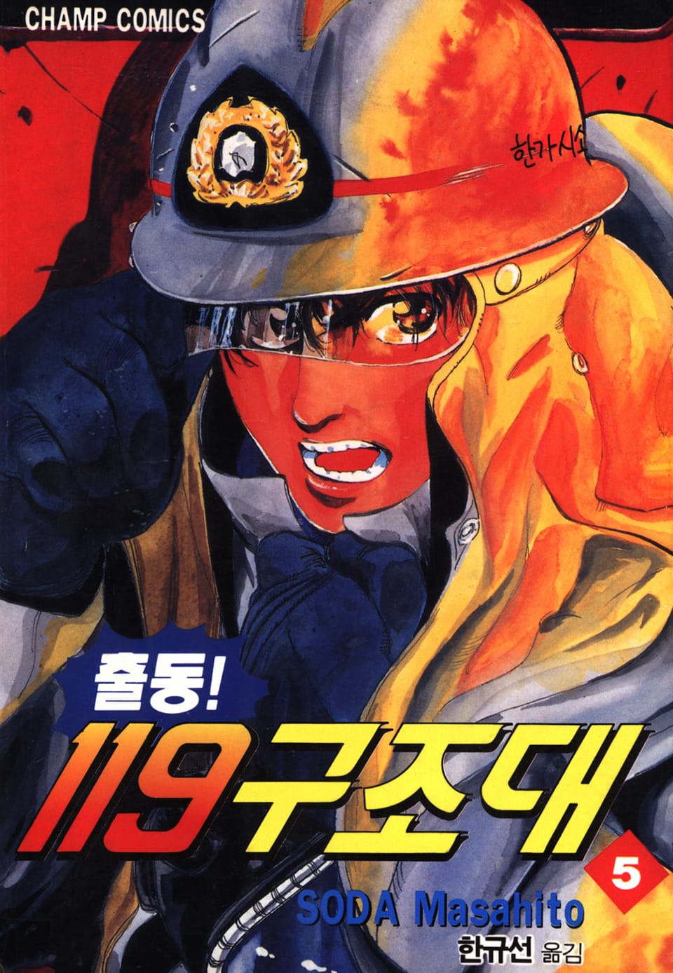 출동! 119구조대 5권