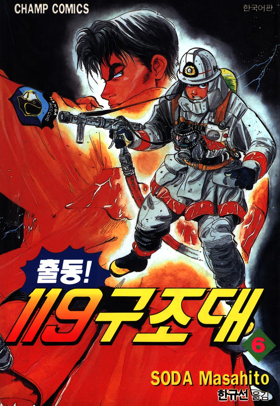 출동! 119구조대 6권