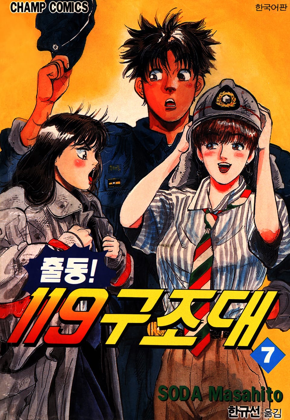 출동! 119구조대 7권