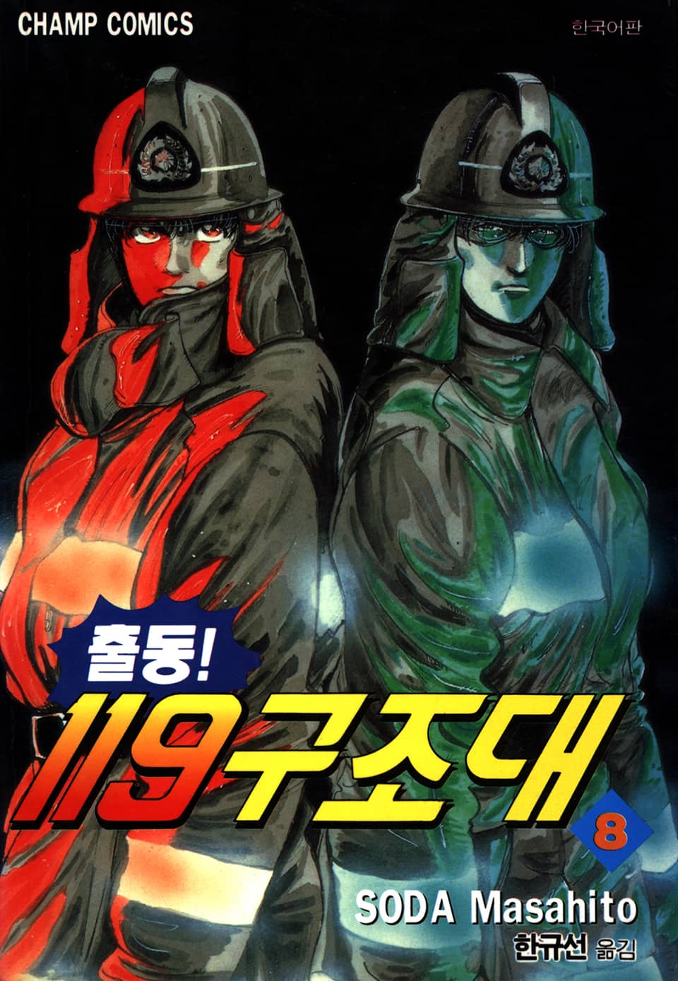 출동! 119구조대 8권