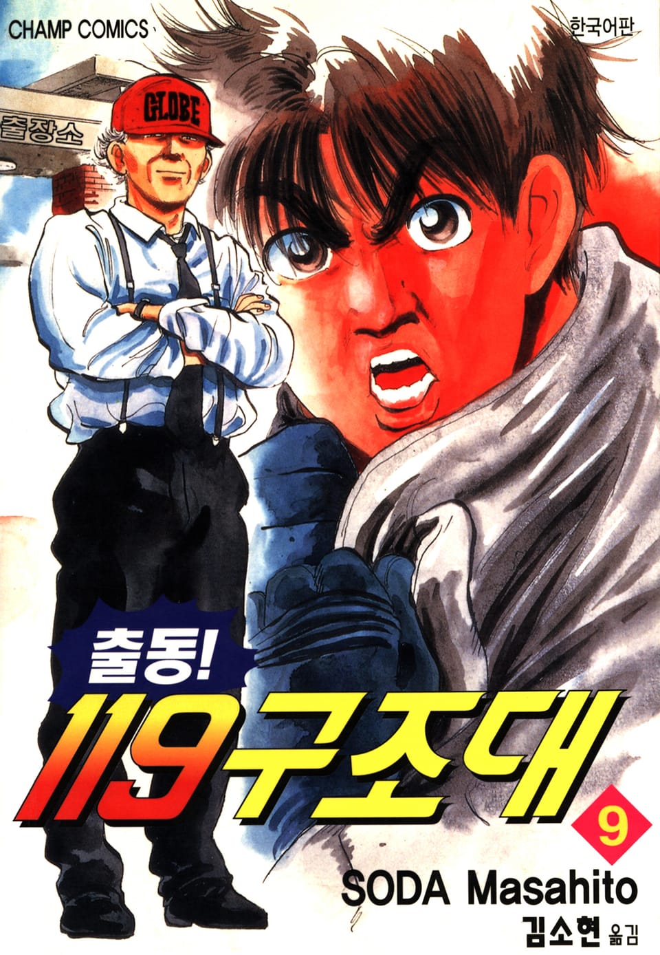 출동! 119구조대 9권