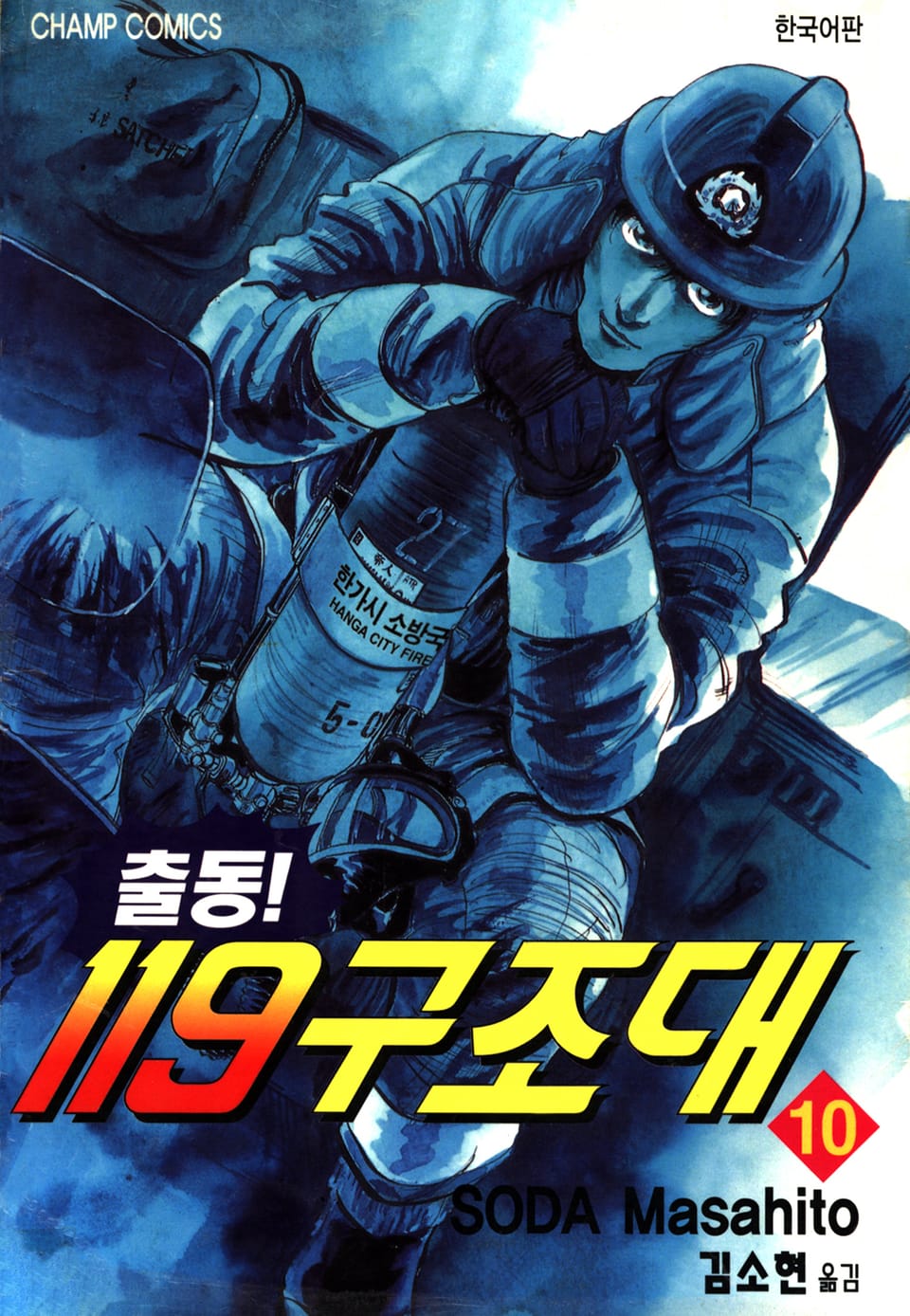 출동! 119구조대 10권