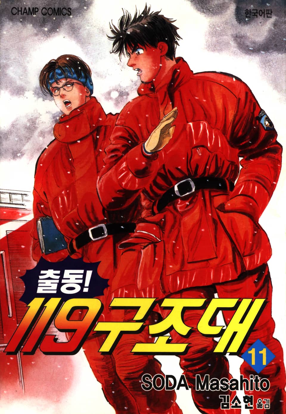 출동! 119구조대 11권