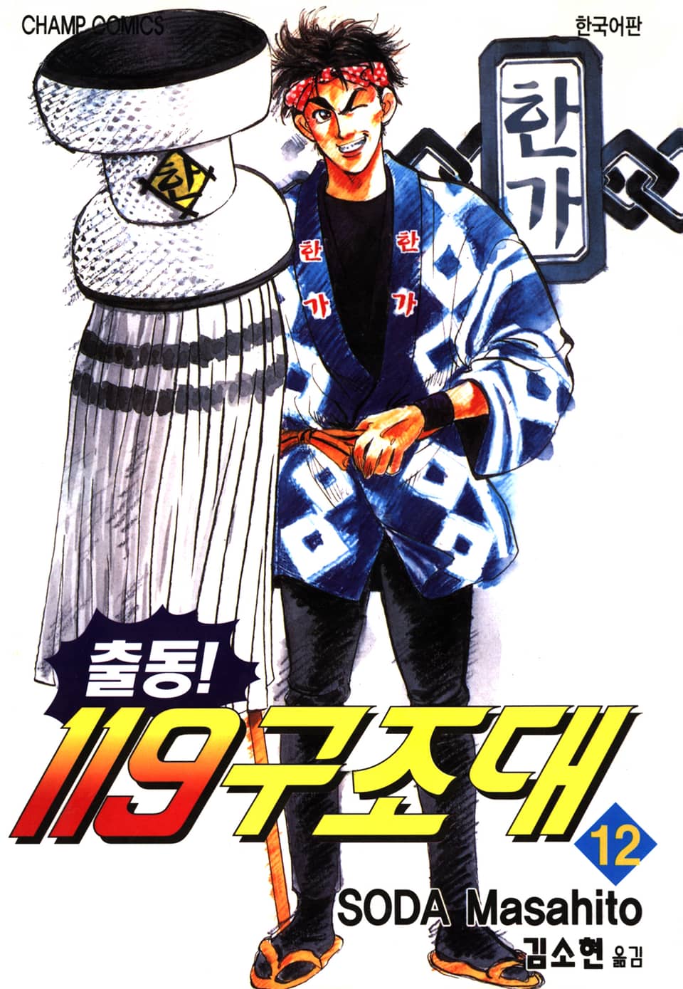 출동! 119구조대 12권