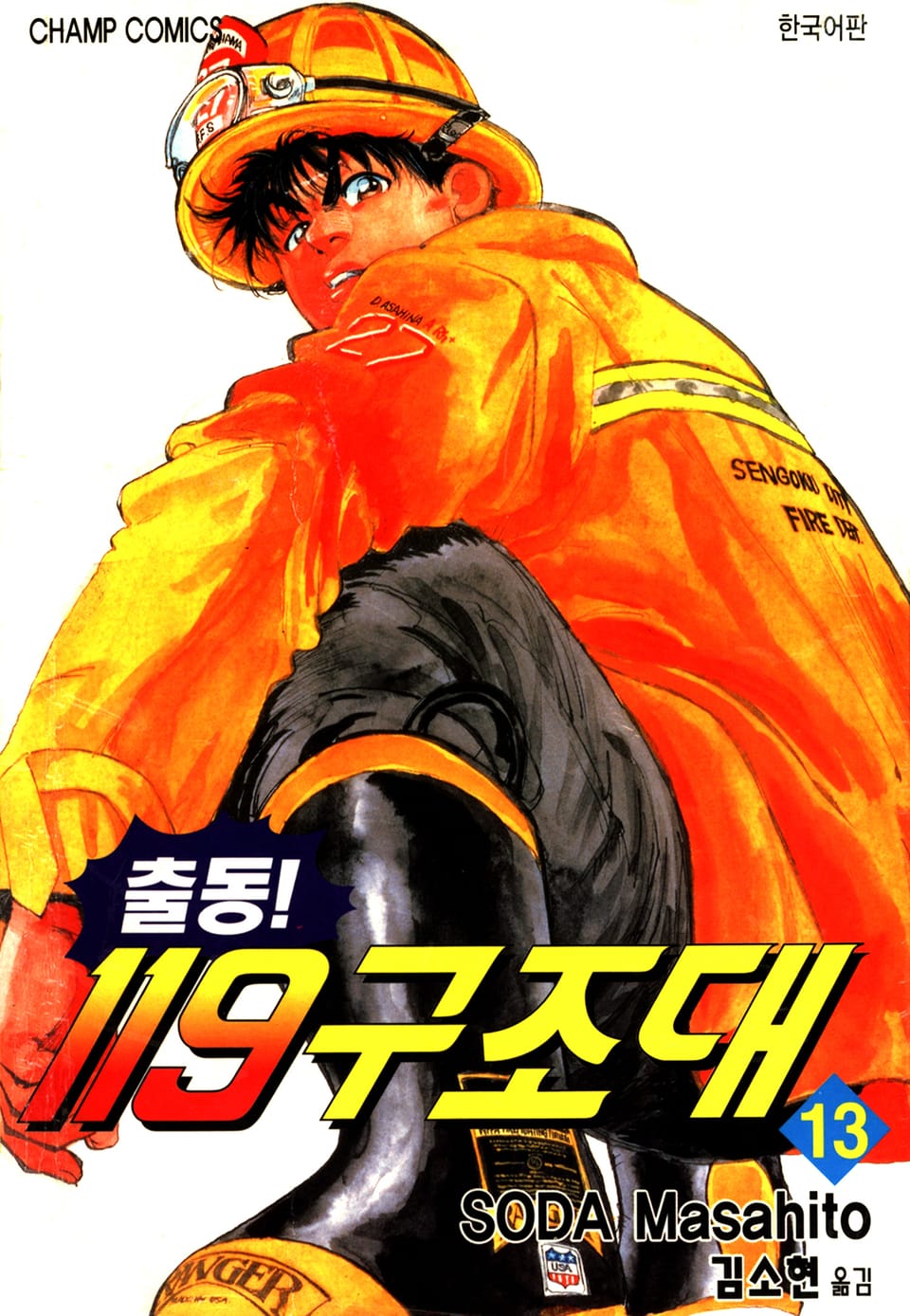 출동! 119구조대 13권