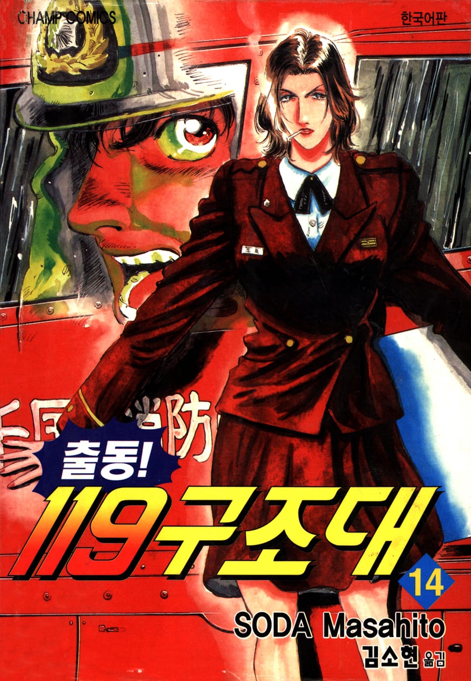 출동! 119구조대 14권
