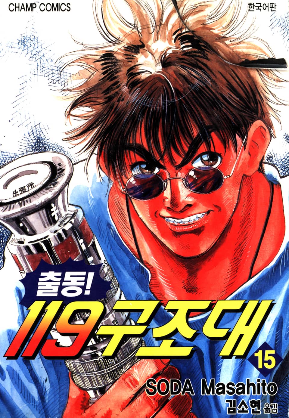 출동! 119구조대 15권