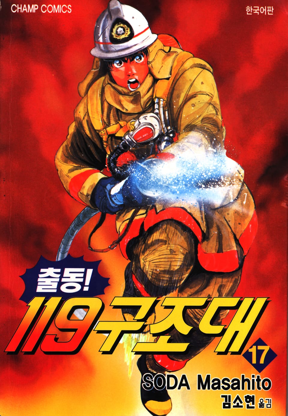 출동! 119구조대 17권