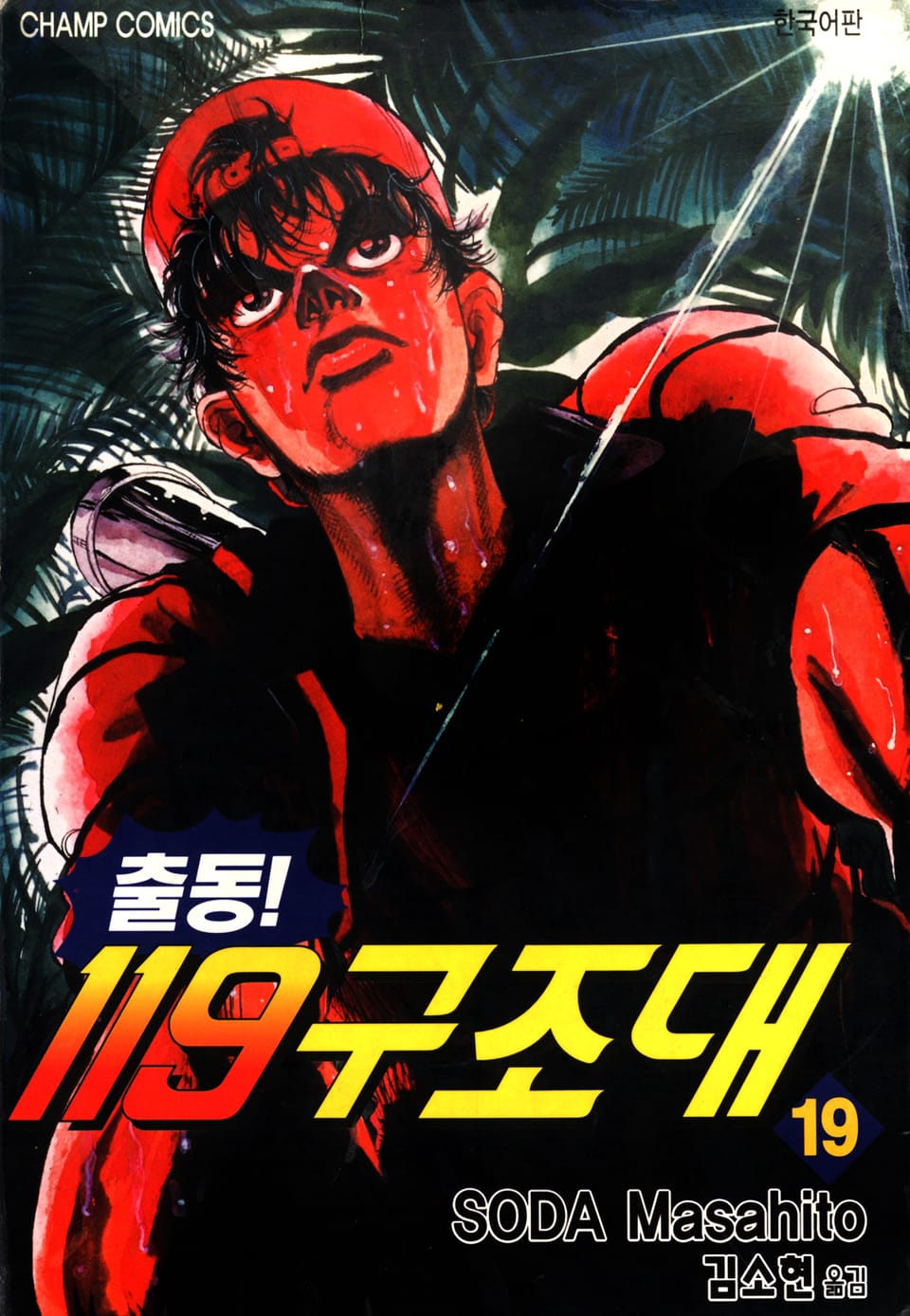 출동! 119구조대 19권