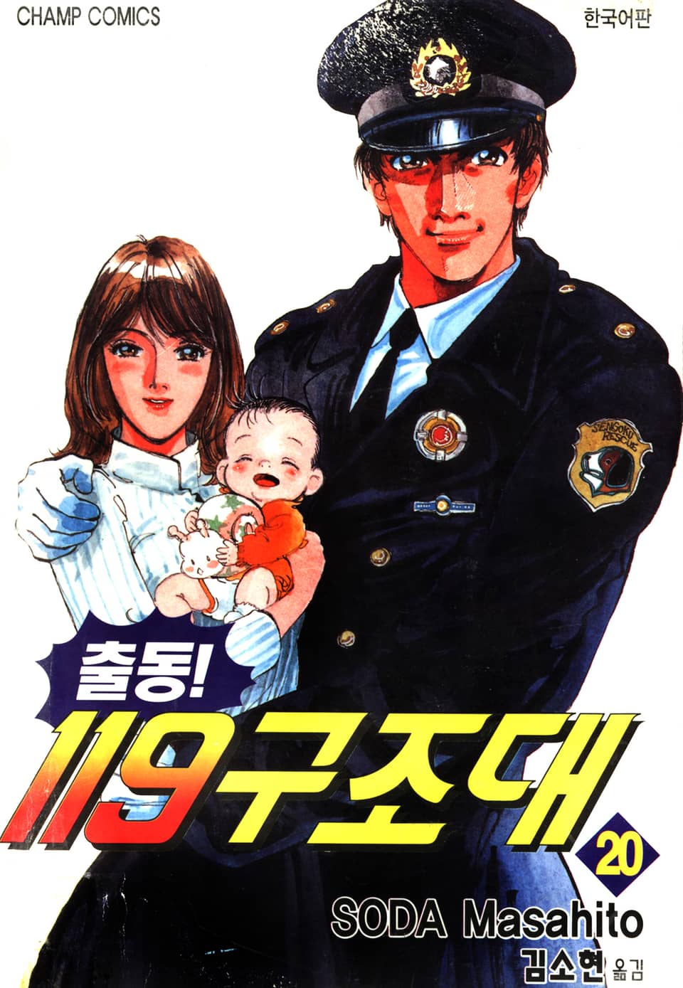 출동! 119구조대 20권 (완결)