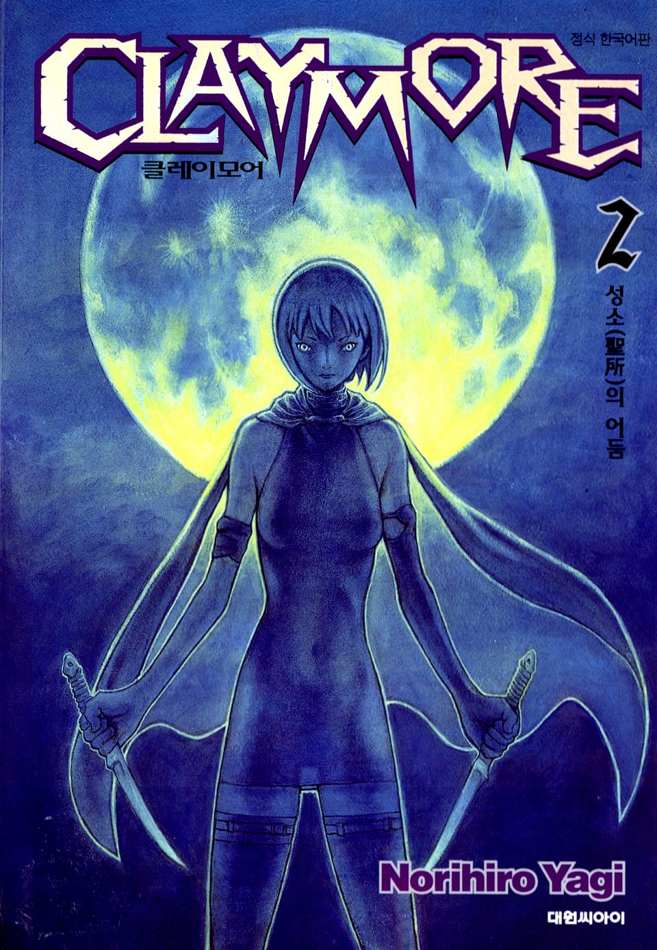 클레이모어 2권
