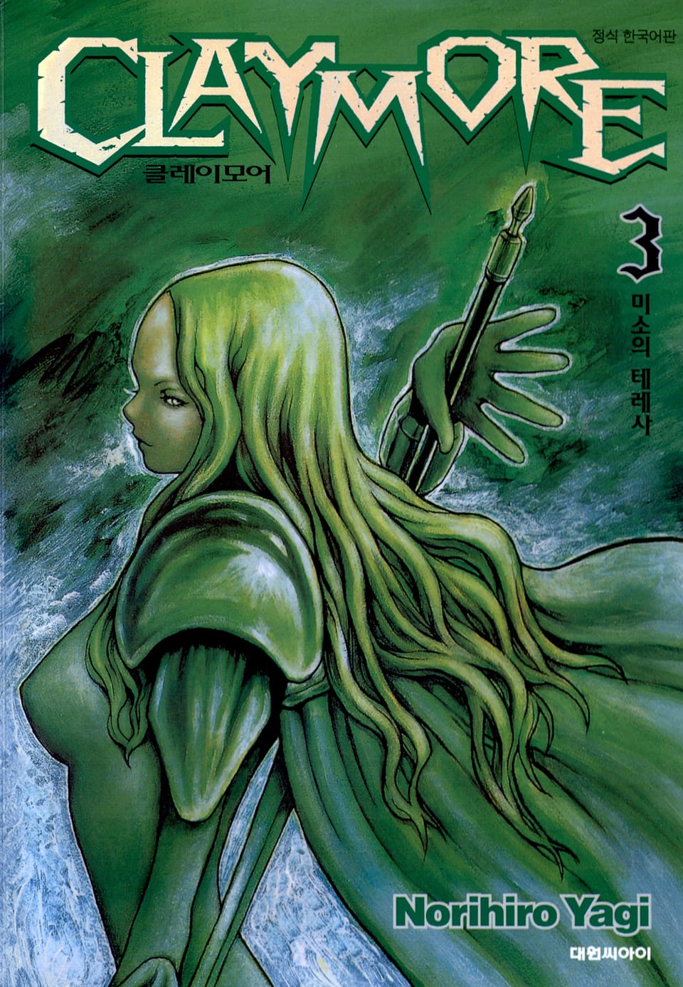 클레이모어 3권
