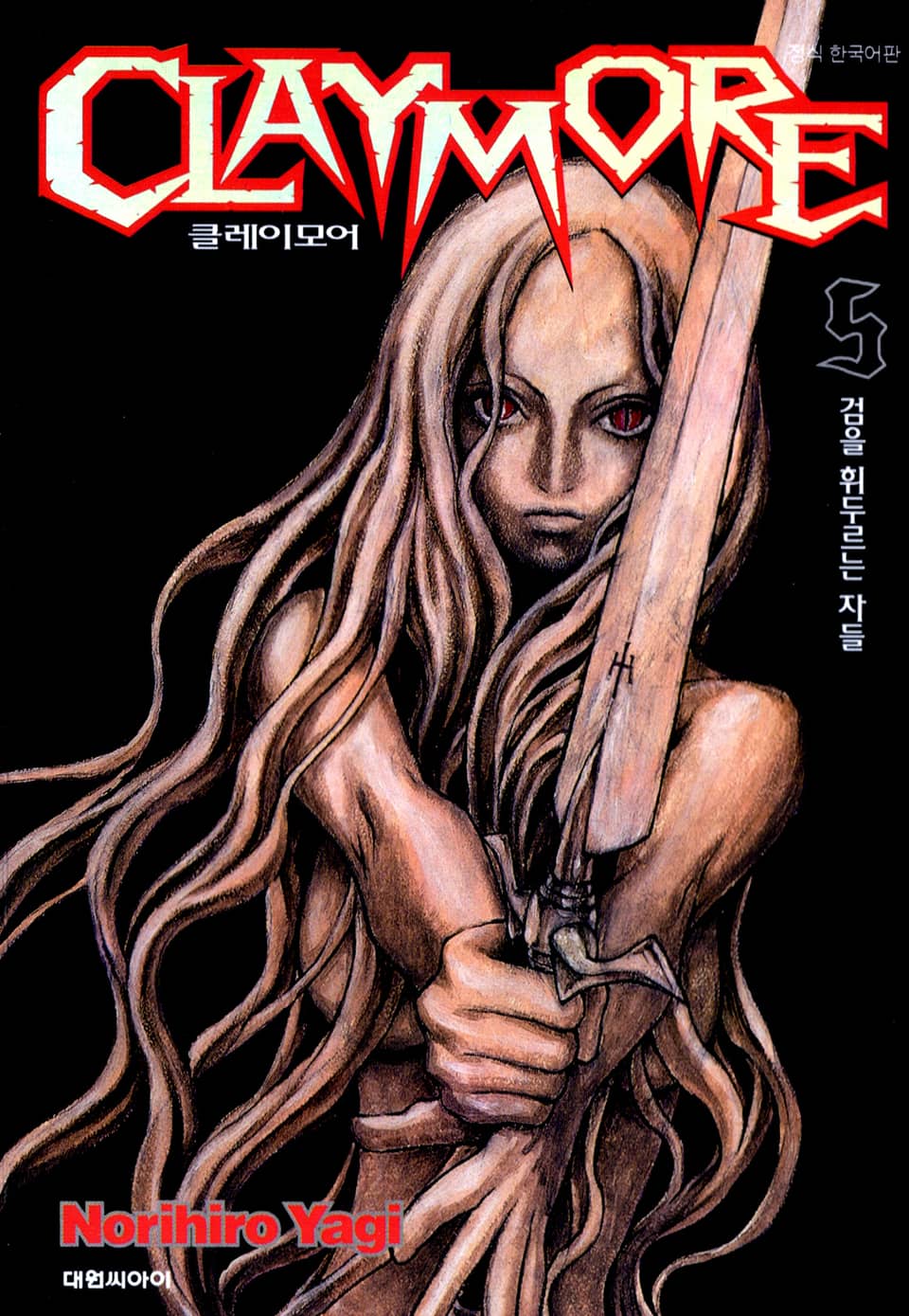 클레이모어 5권