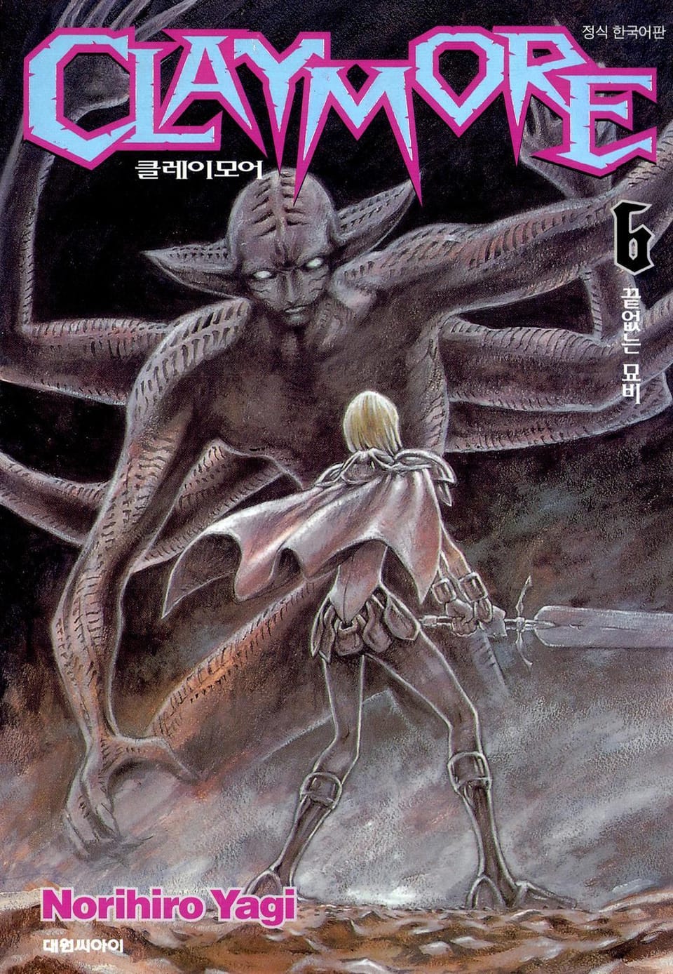 클레이모어 6권