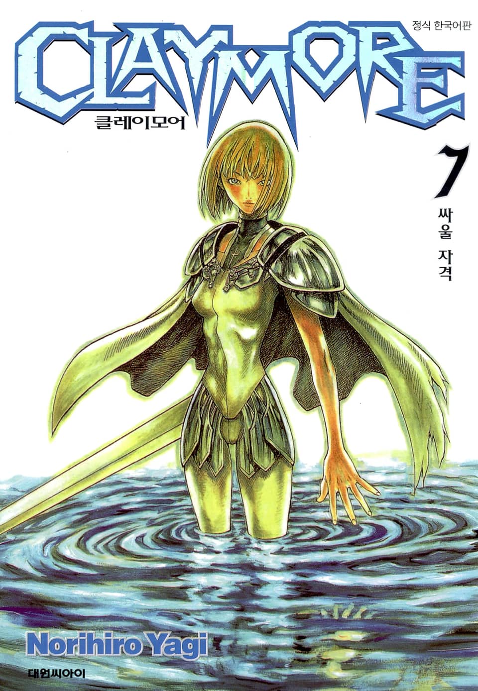 클레이모어 7권