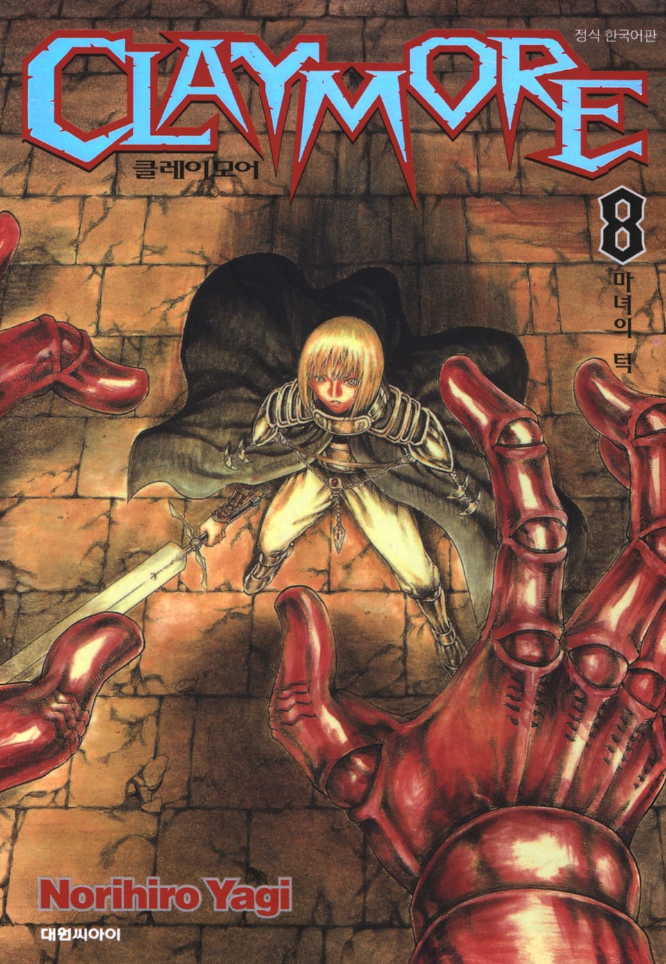 클레이모어 8권