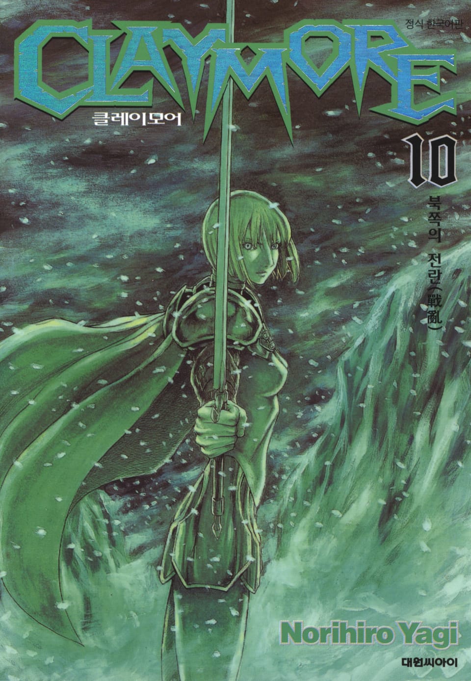 클레이모어 10권