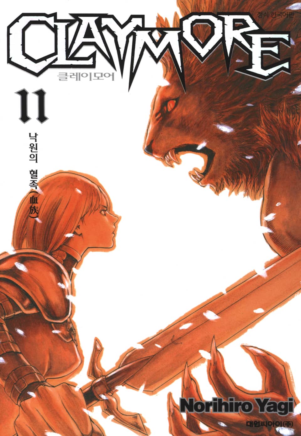 클레이모어 11권