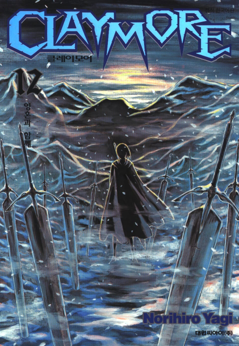 클레이모어 12권
