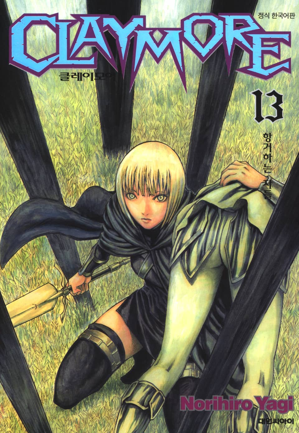 클레이모어 13권