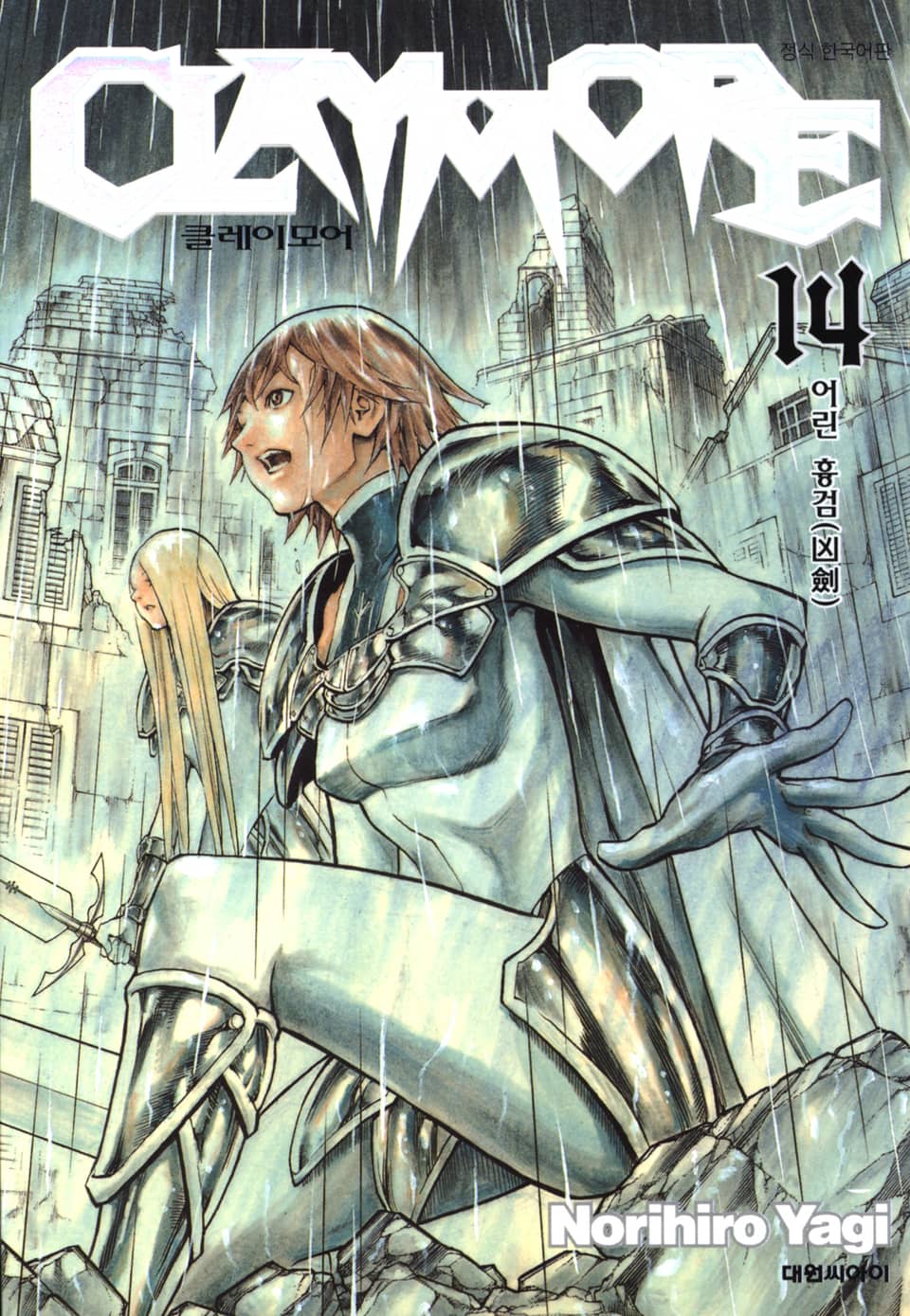 클레이모어 14권