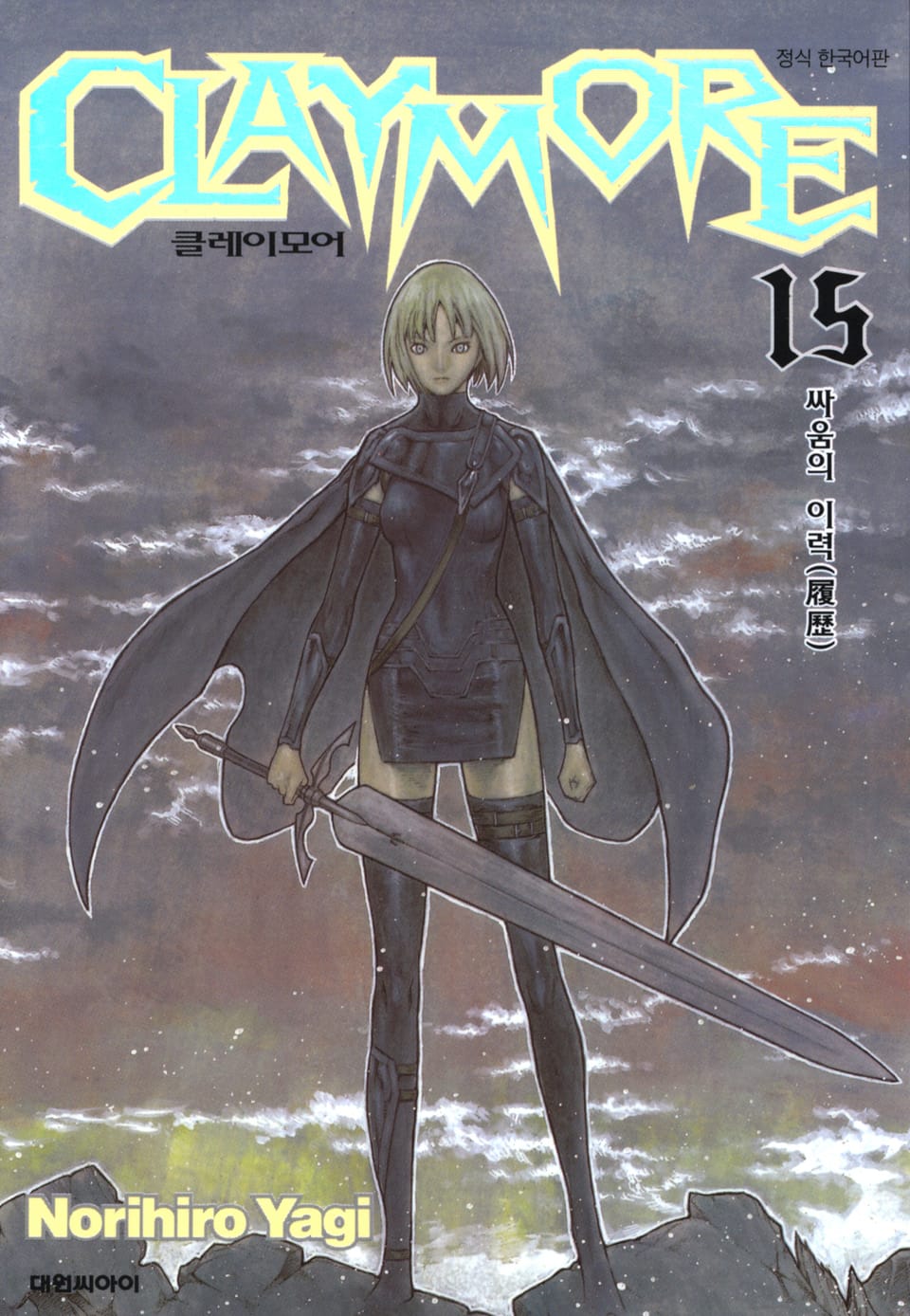 클레이모어 15권