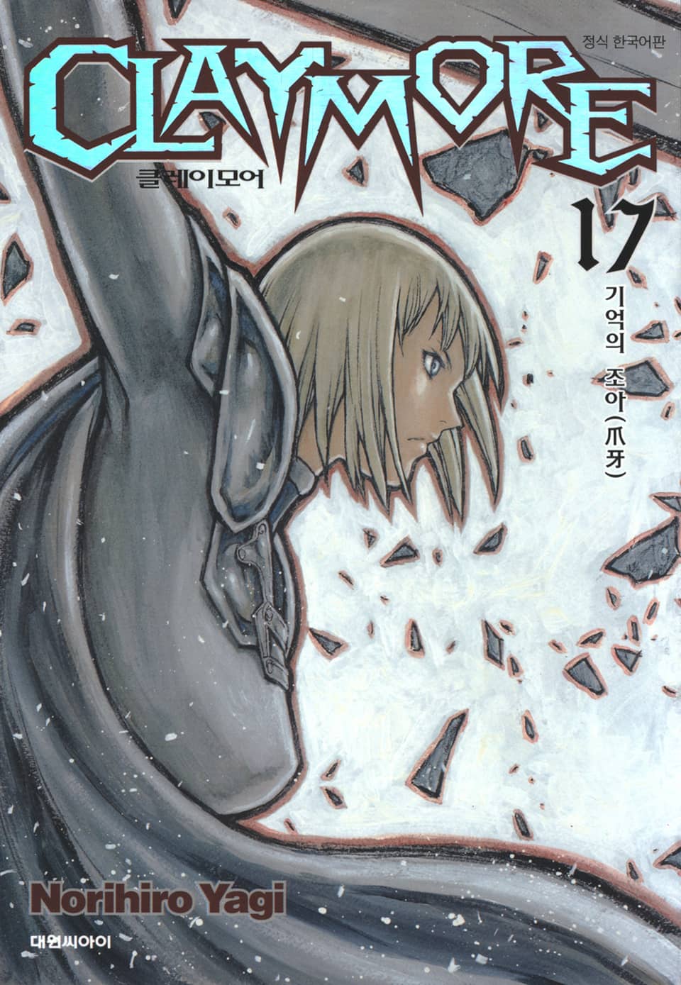 클레이모어 17권