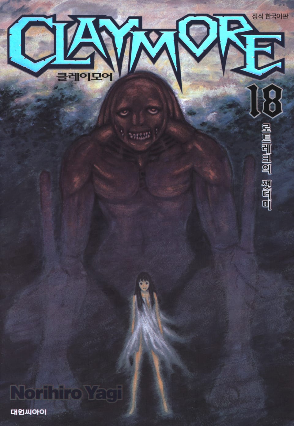 클레이모어 18권