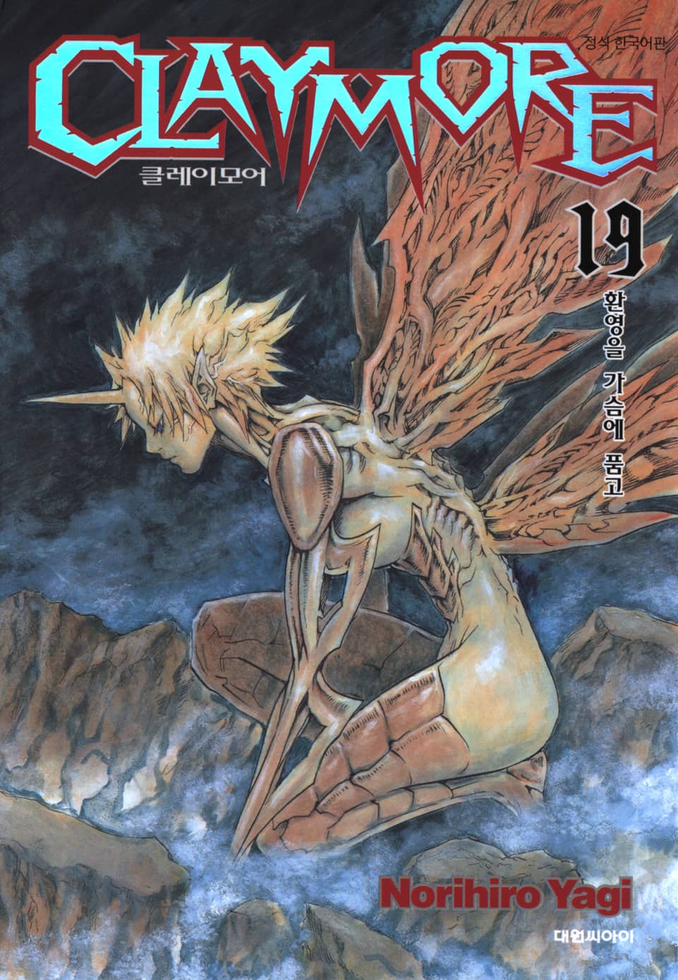 클레이모어 19권