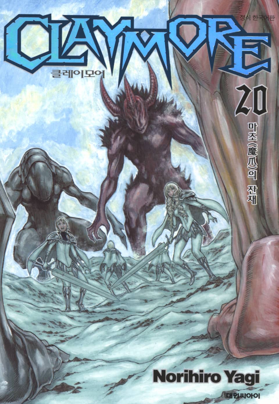 클레이모어 20권