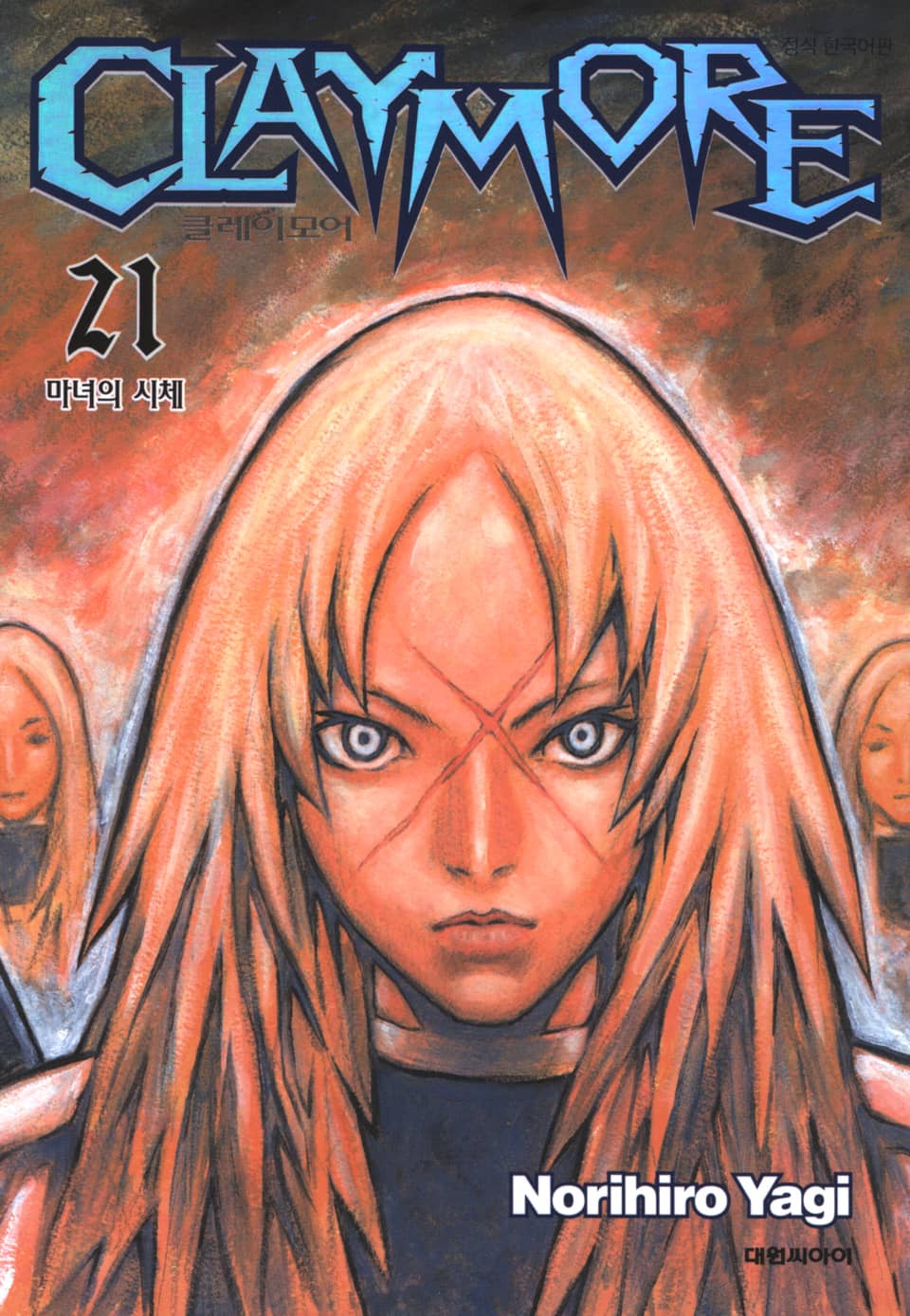 클레이모어 21권