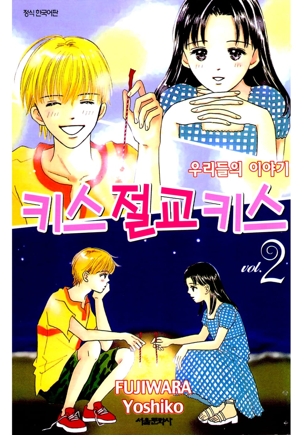 키스 절교 키스 -우리들의 이야기- 2권