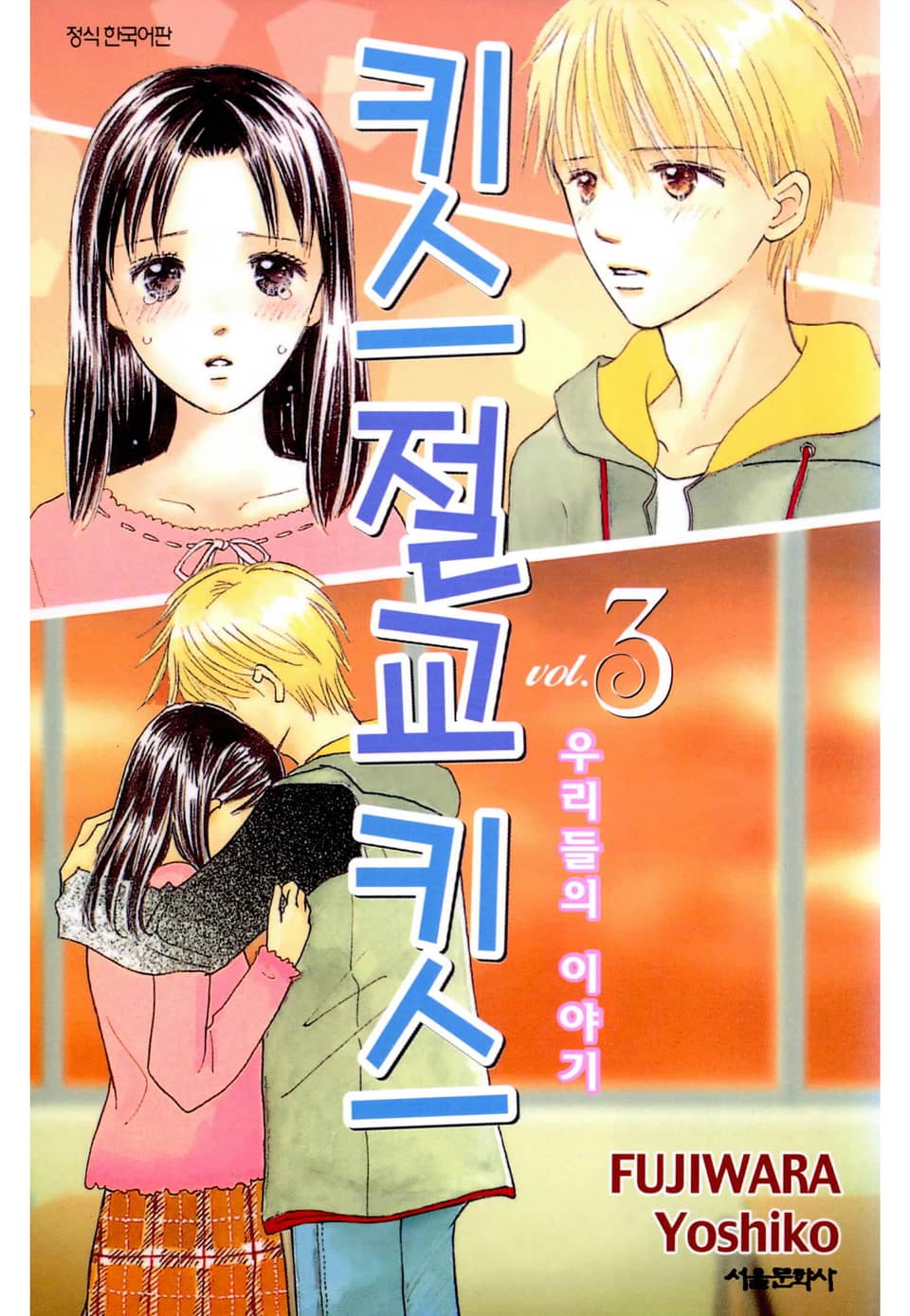 키스 절교 키스 -우리들의 이야기- 3권