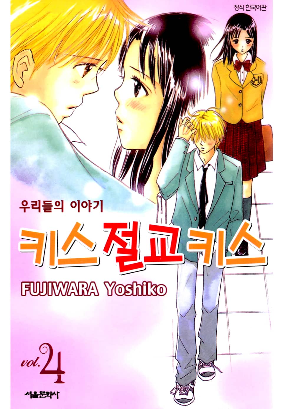 키스 절교 키스 -우리들의 이야기- 4권