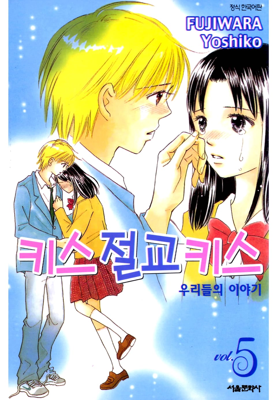 키스 절교 키스 -우리들의 이야기- 5권
