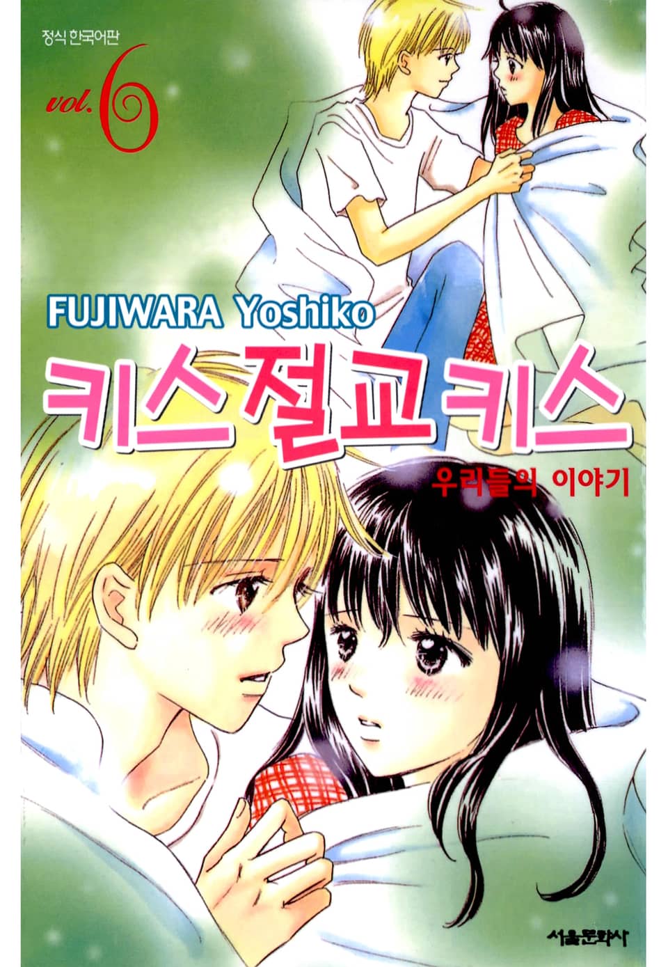 키스 절교 키스 -우리들의 이야기- 6권