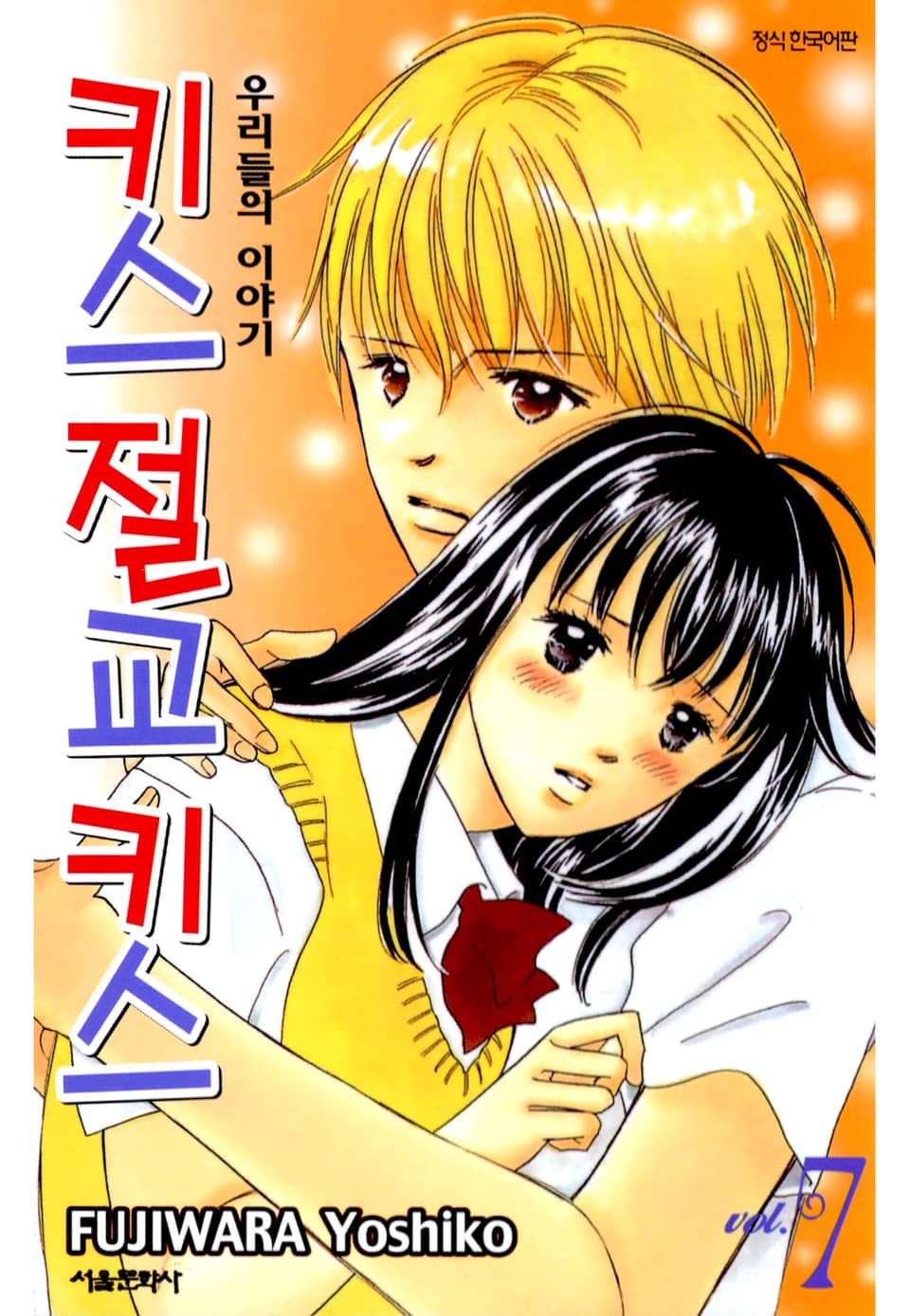 키스 절교 키스 -우리들의 이야기- 7권
