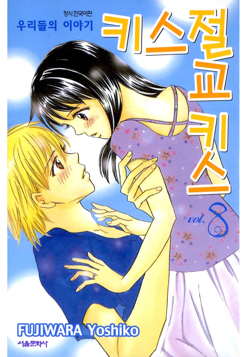 키스 절교 키스 -우리들의 이야기- 8권