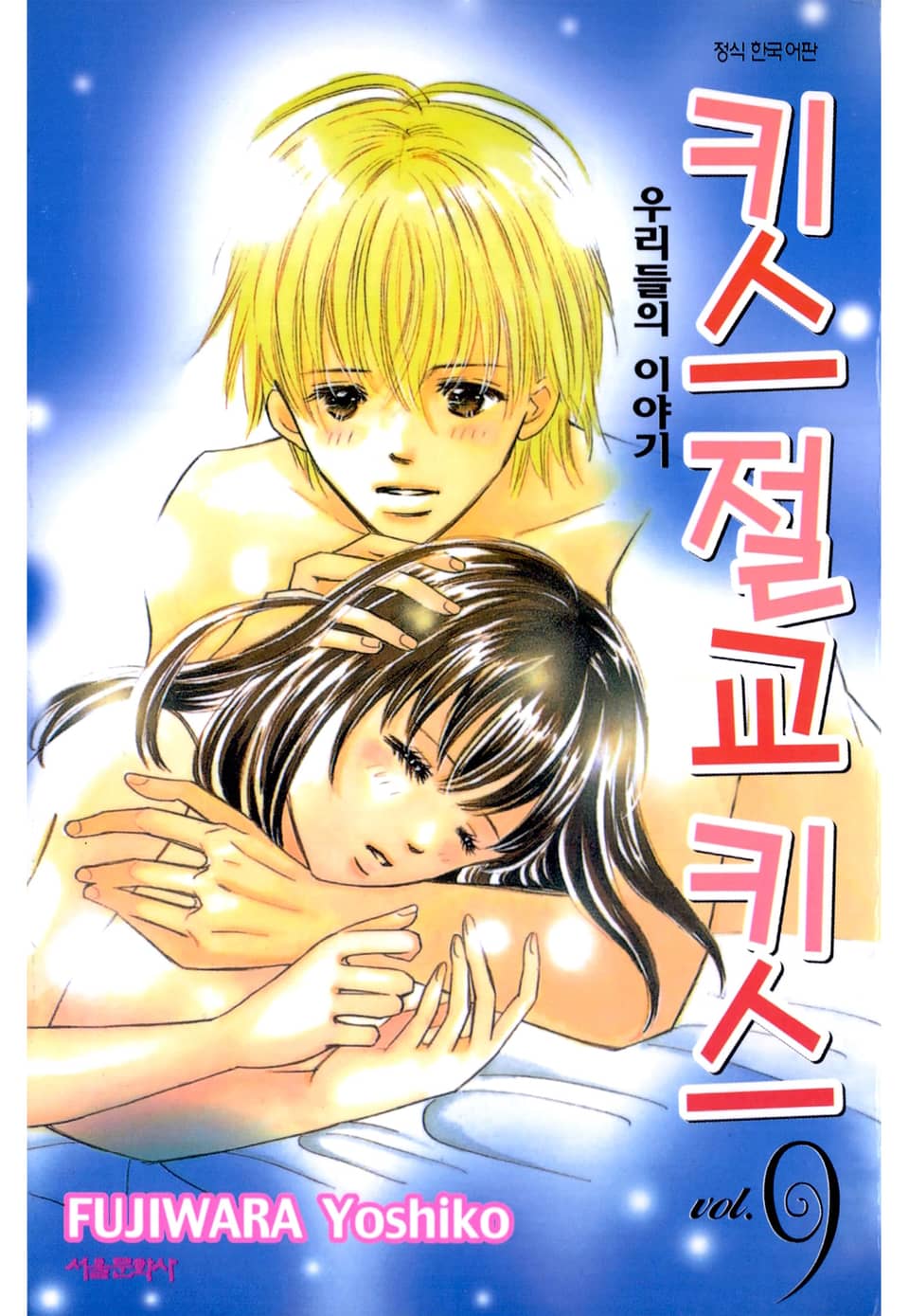 키스 절교 키스 -우리들의 이야기- 9권