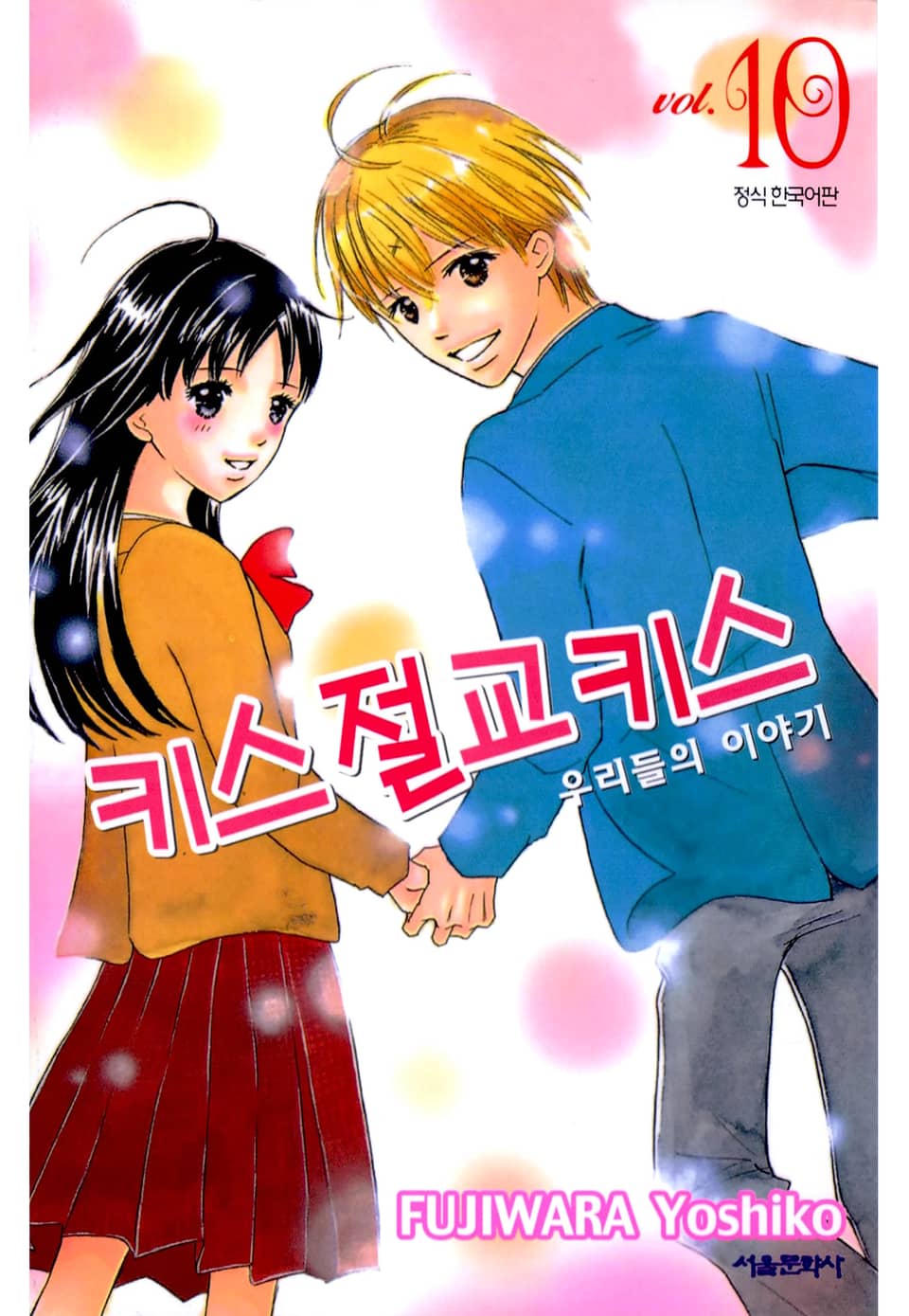 키스 절교 키스 -우리들의 이야기- 10권 (완결)