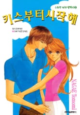 키스부터 시작해 표지 이미지