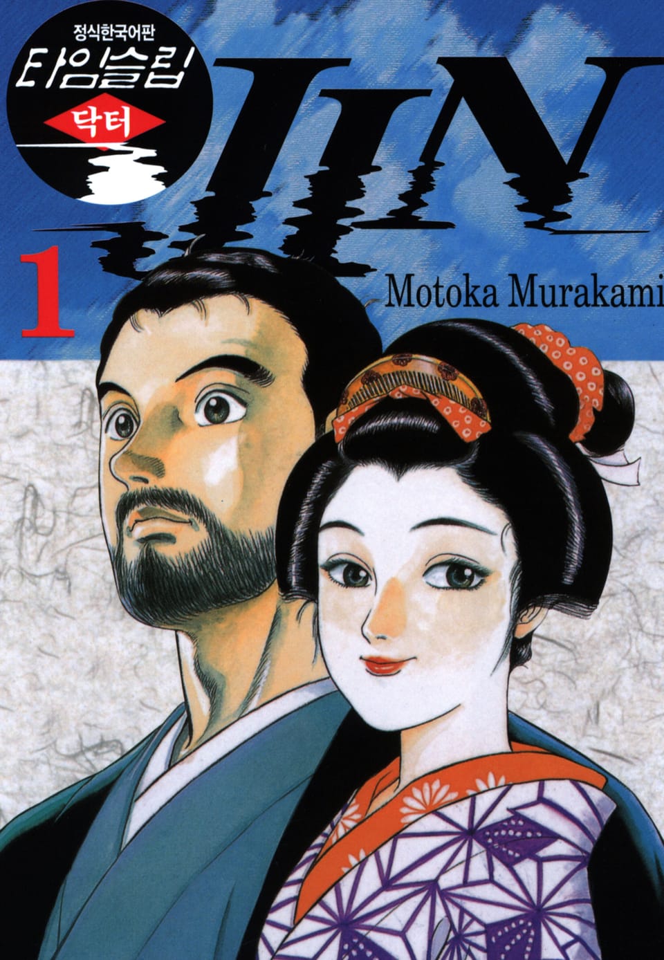 타임슬립 닥터진 1권