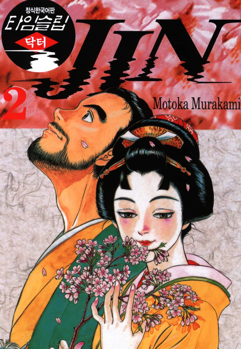 타임슬립 닥터진 2권