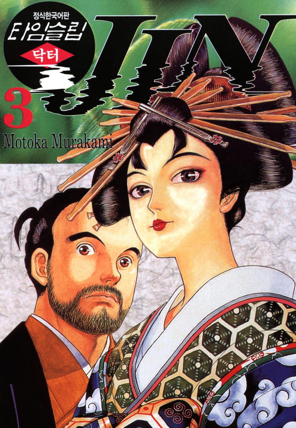 타임슬립 닥터진 3권